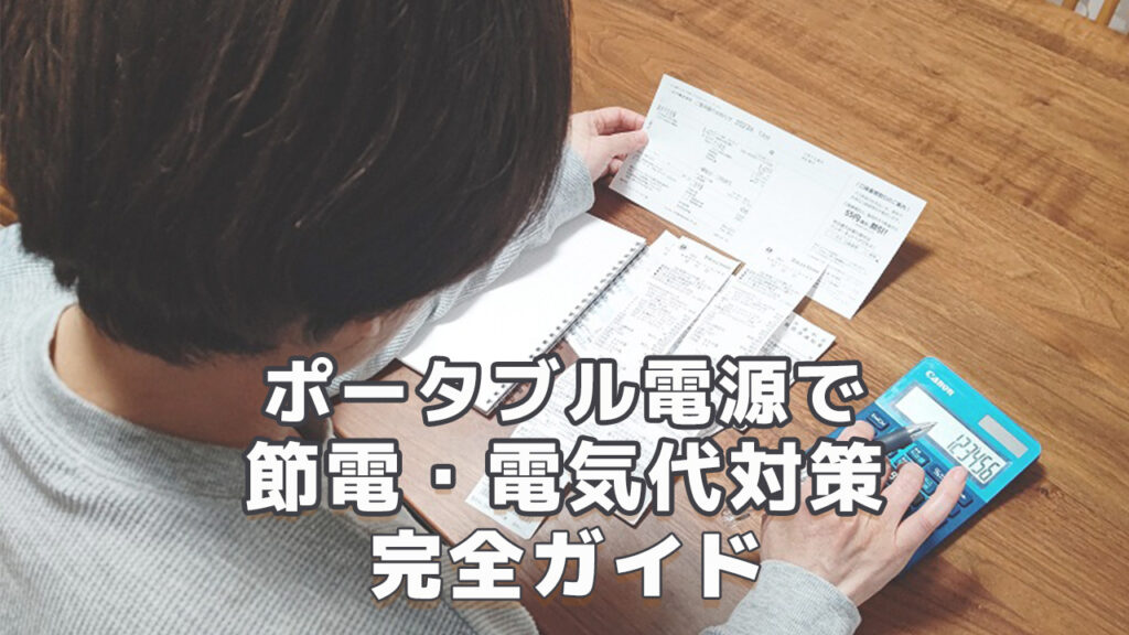 ポータブル電源で節電・電気代対策完全ガイド