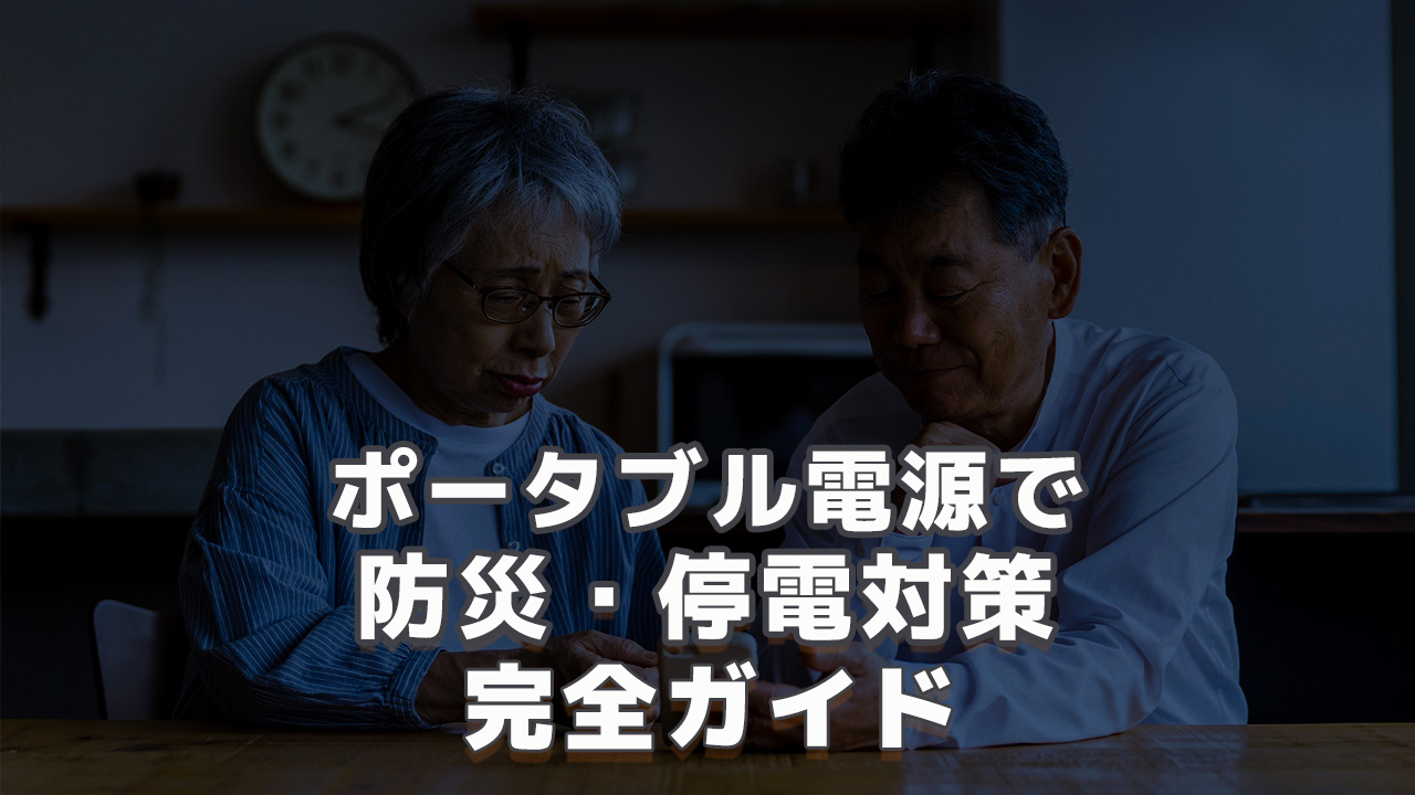 ポータブル電源で防災・停電対策完全ガイド