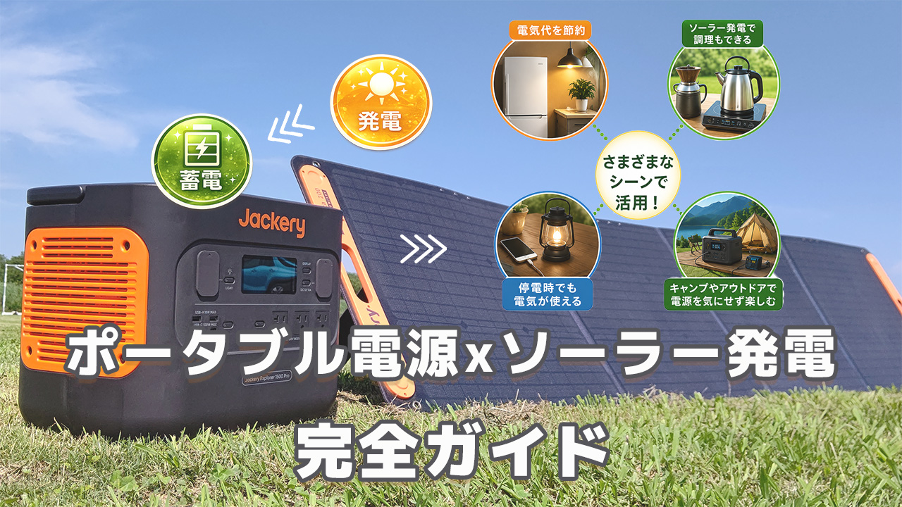 ポータブル電源のソーラー活用2