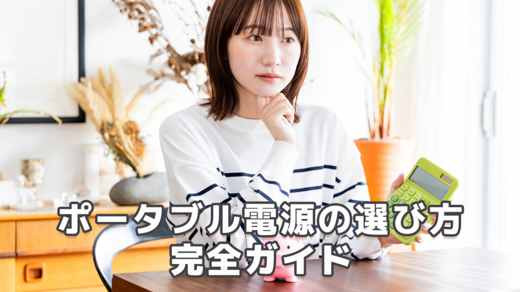 ポータブル電源の選び方完全ガイド