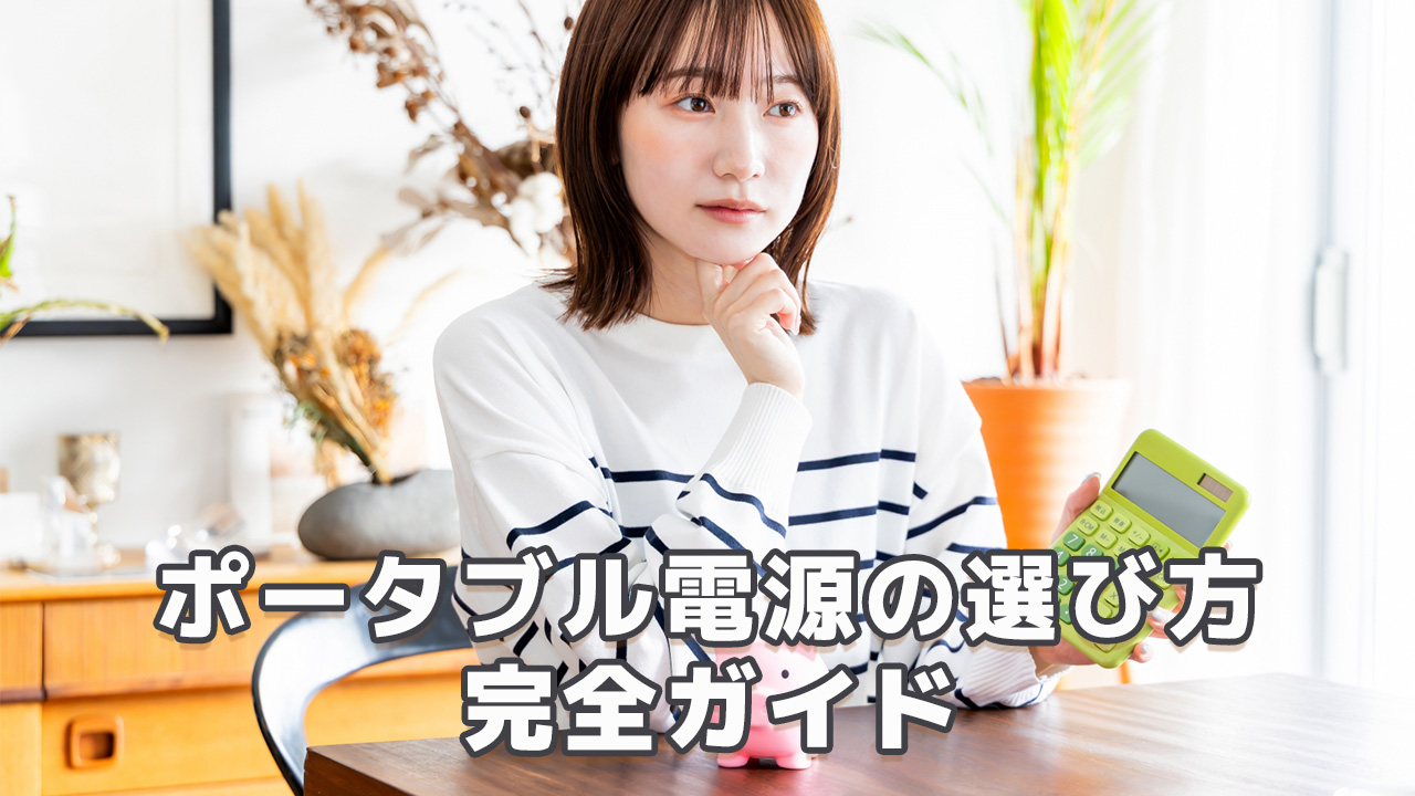 ポータブル電源の選び方完全ガイド