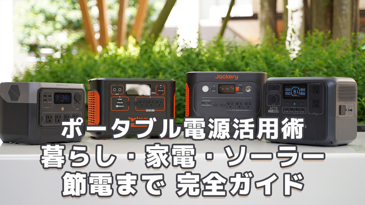 ポータブル電源活用術完全ガイド