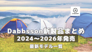 Dabbsson新製品まとめ2026