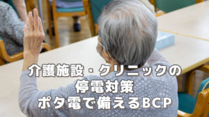 介護施設・クリニックのBCP