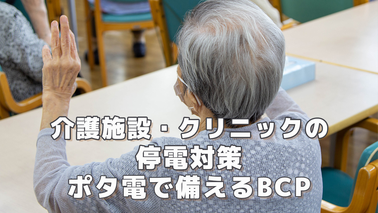 介護施設・クリニックのBCP