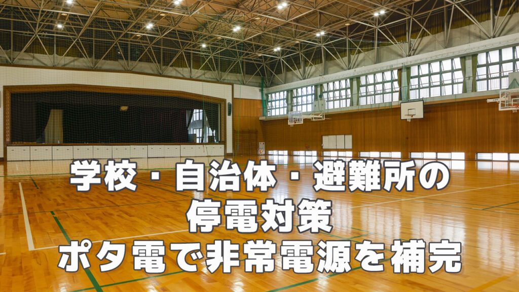 学校・自治体・避難所の停電対策