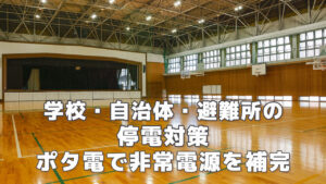 学校・自治体・避難所の停電対策
