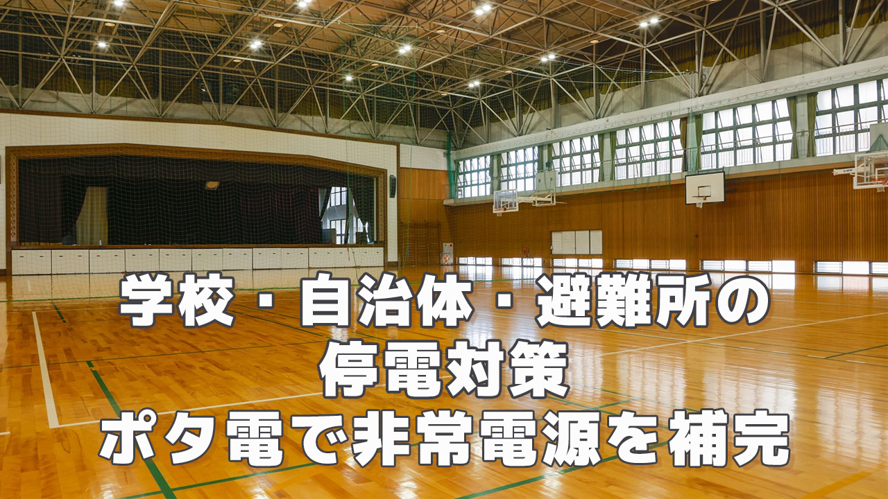 学校・自治体・避難所の停電対策