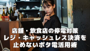 店舗・飲食店の停電対策