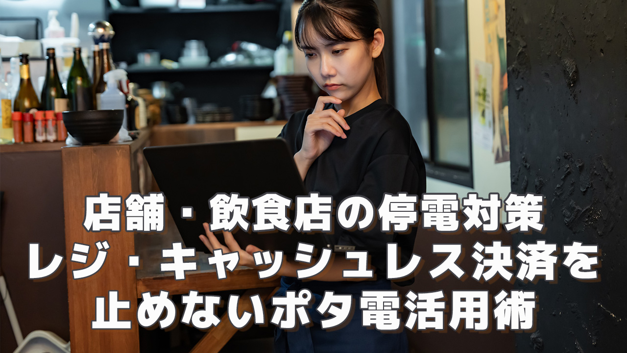 店舗・飲食店の停電対策