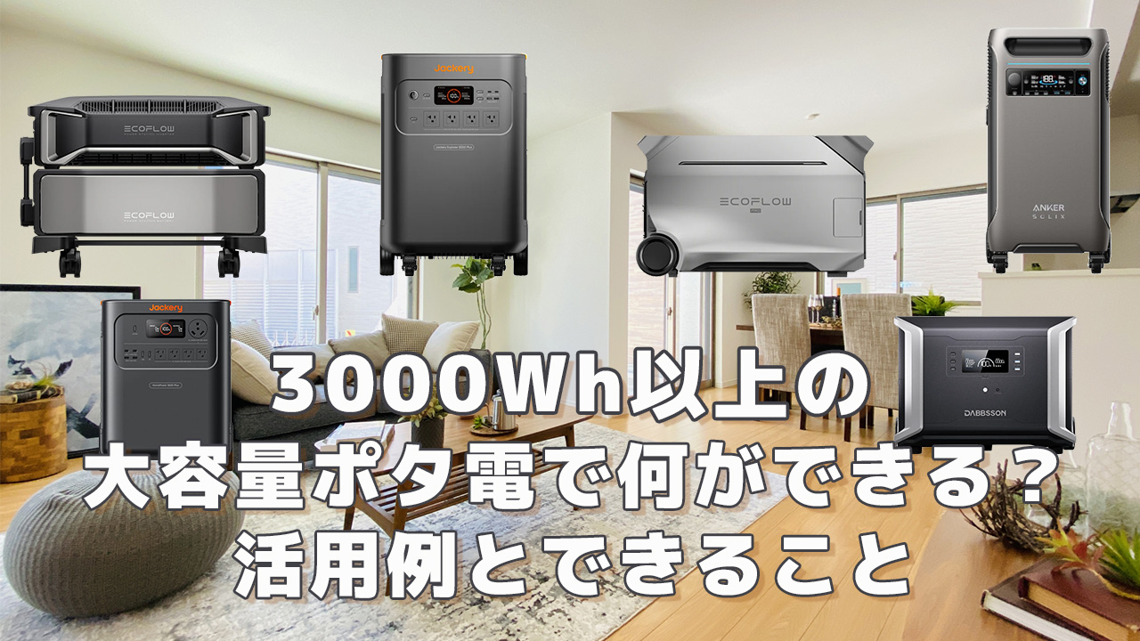 3000Wh以上のポータブル電源で何ができる