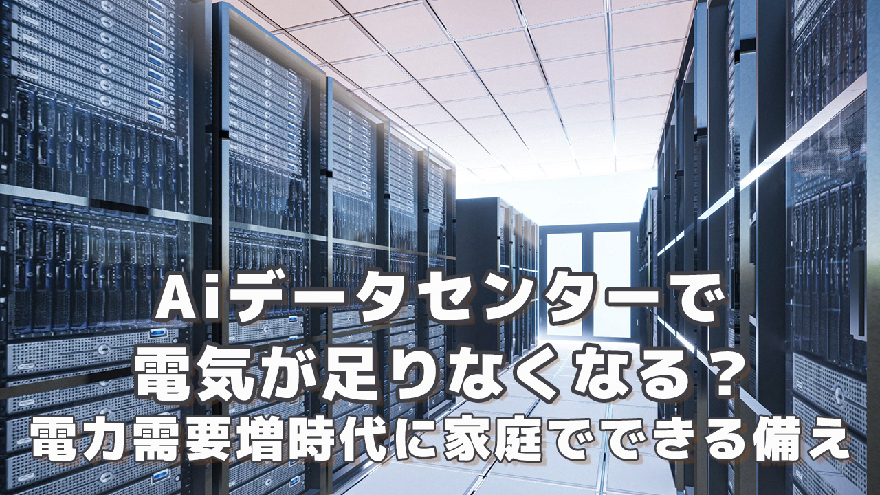 Aiデータセンターで電気がなくなる 電力需要増時代の備え