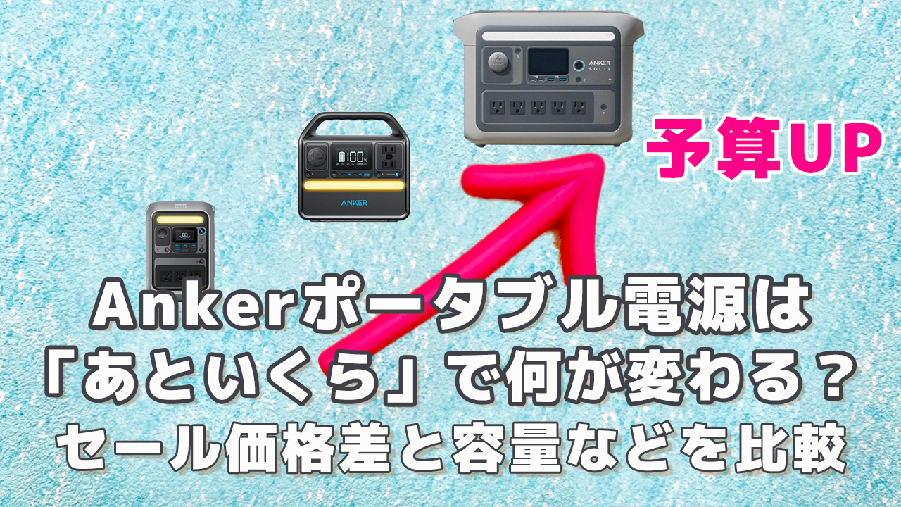 Ankerポータブル電源は「あといくら」で何が変わる？