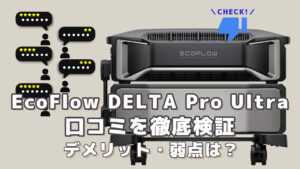 EcoFlow DELTA Pro Ultraの口コミを徹底検証