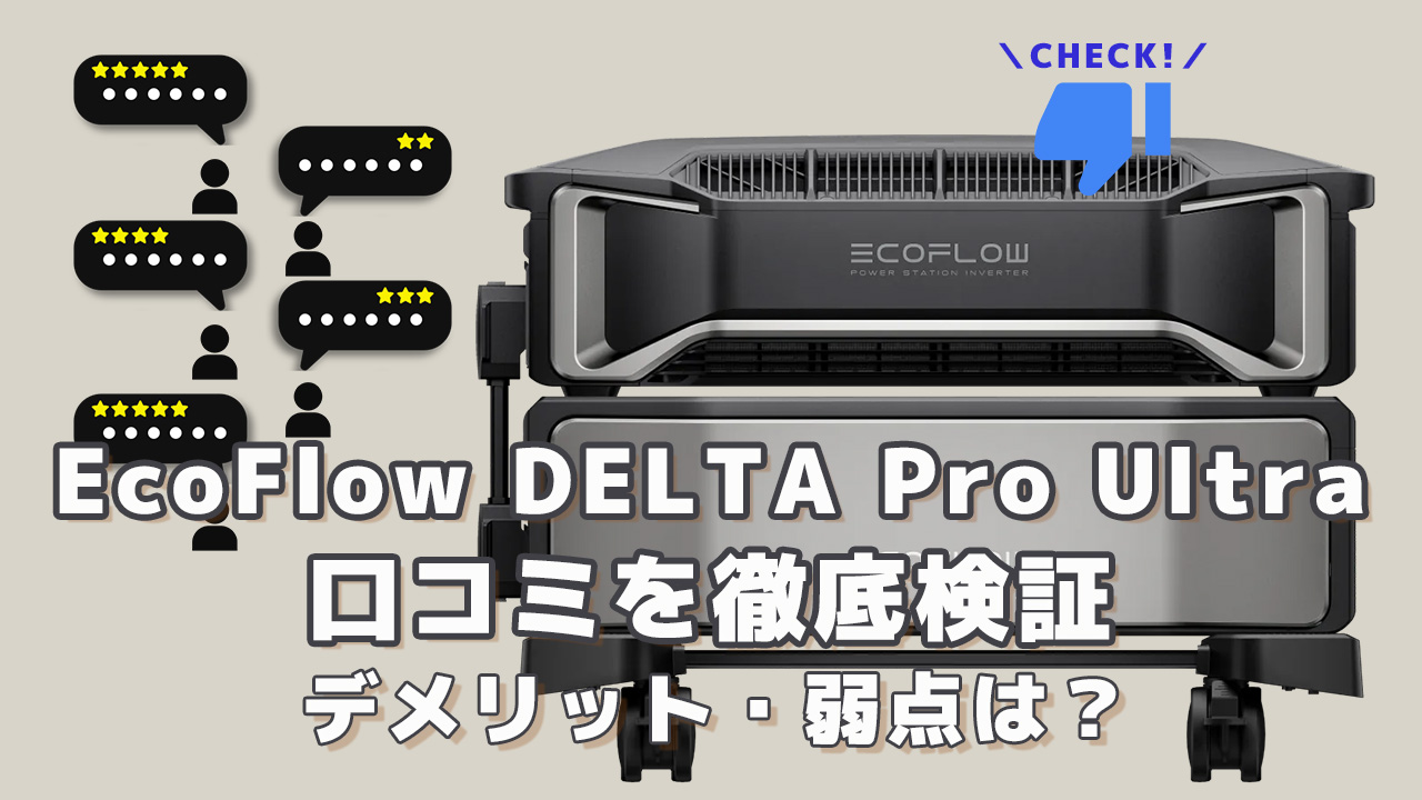 EcoFlow DELTA Pro Ultraの口コミを徹底検証