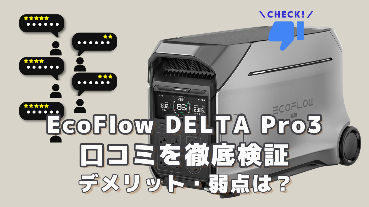 EcoFlow DELTA Pro3の口コミを徹底検証
