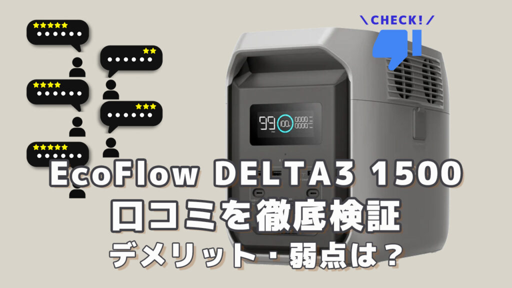 EcoFlow DELTA3 1500の口コミを徹底検証