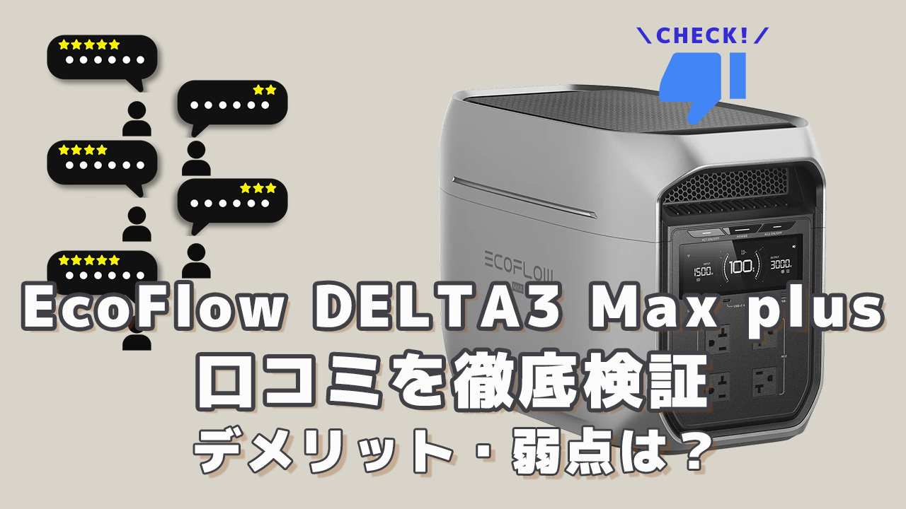 EcoFlow DELTA3 Max Plusの口コミを徹底検証