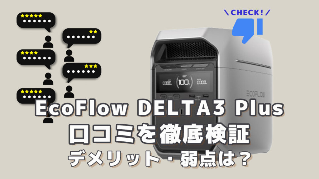 EcoFlow DELTA3 Plusの口コミを徹底検証