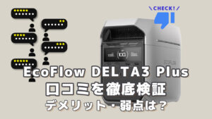 EcoFlow DELTA3 Plusの口コミを徹底検証