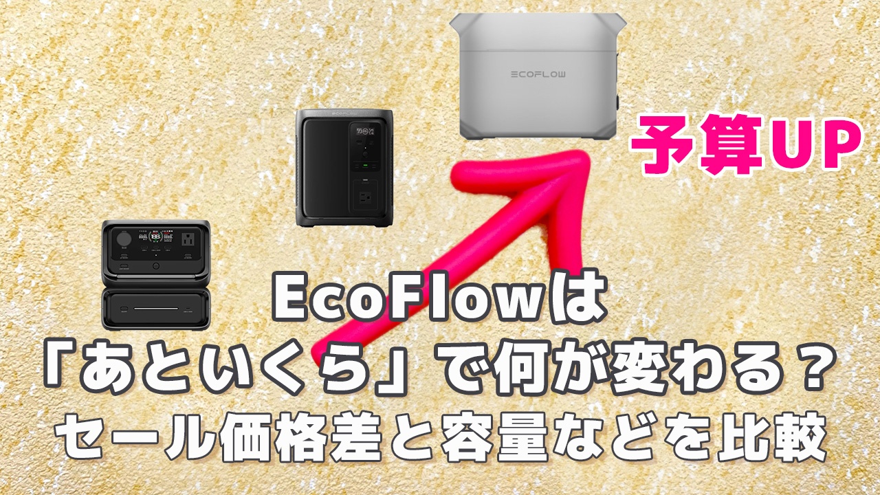 EcoFlowは「あといくら」で何が変わる？