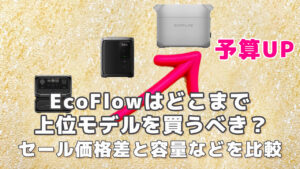 EcoFlowはどこまで上位モデルを買うべき？