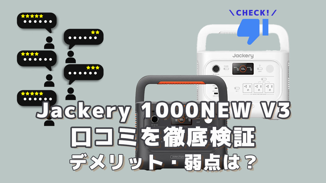 Jackery 1000NEWの口コミを徹底検証