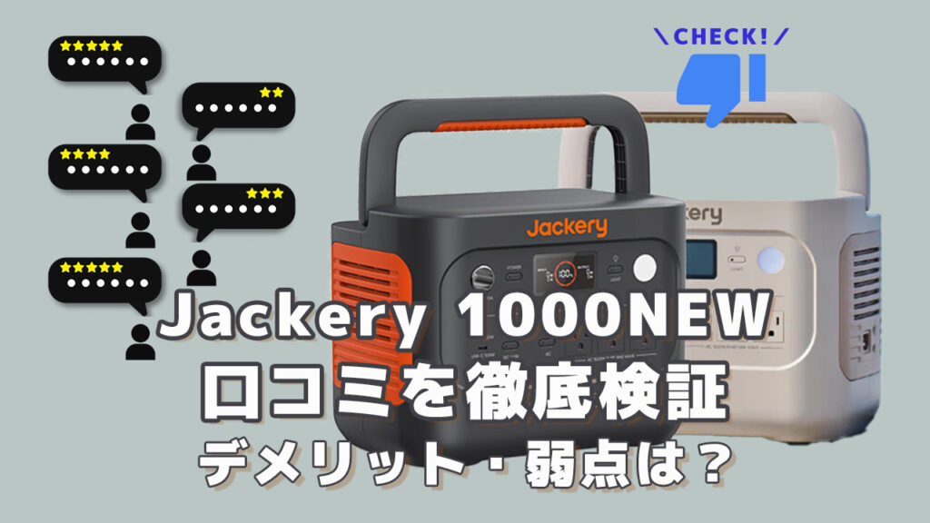 Jackery 1000NEWの口コミを徹底検証