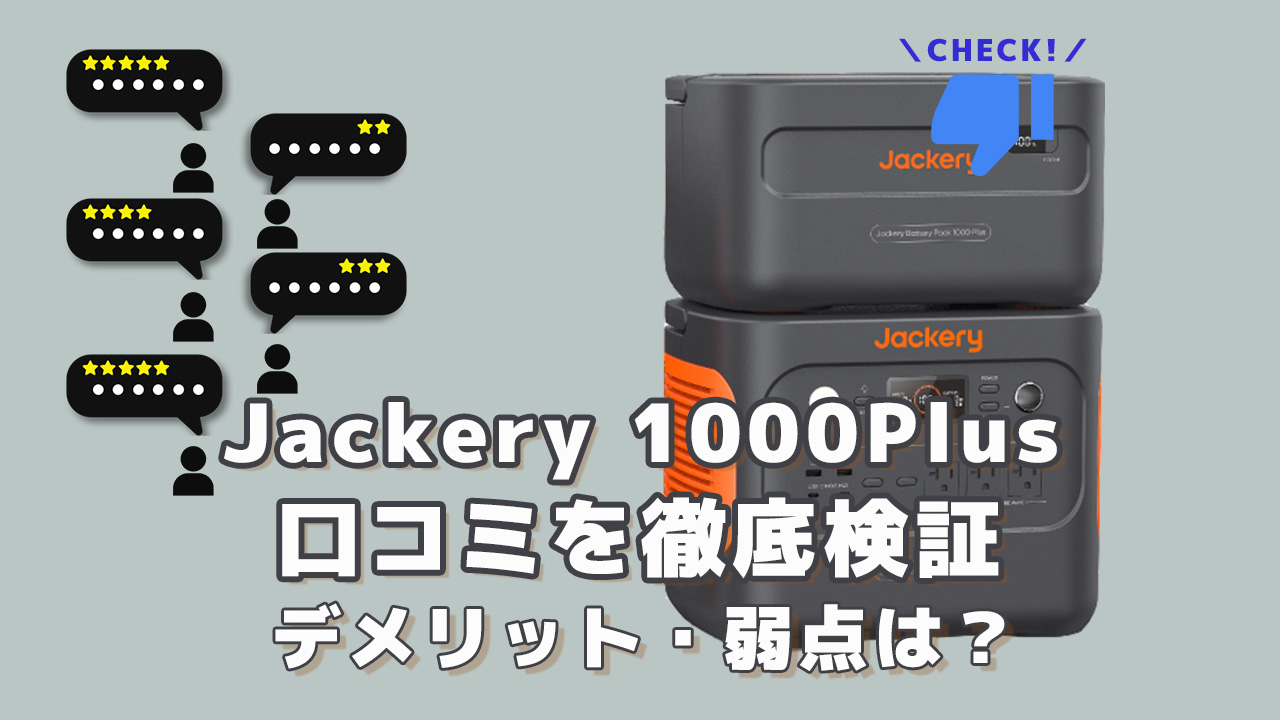 Jackery 1000Plusの口コミを徹底検証