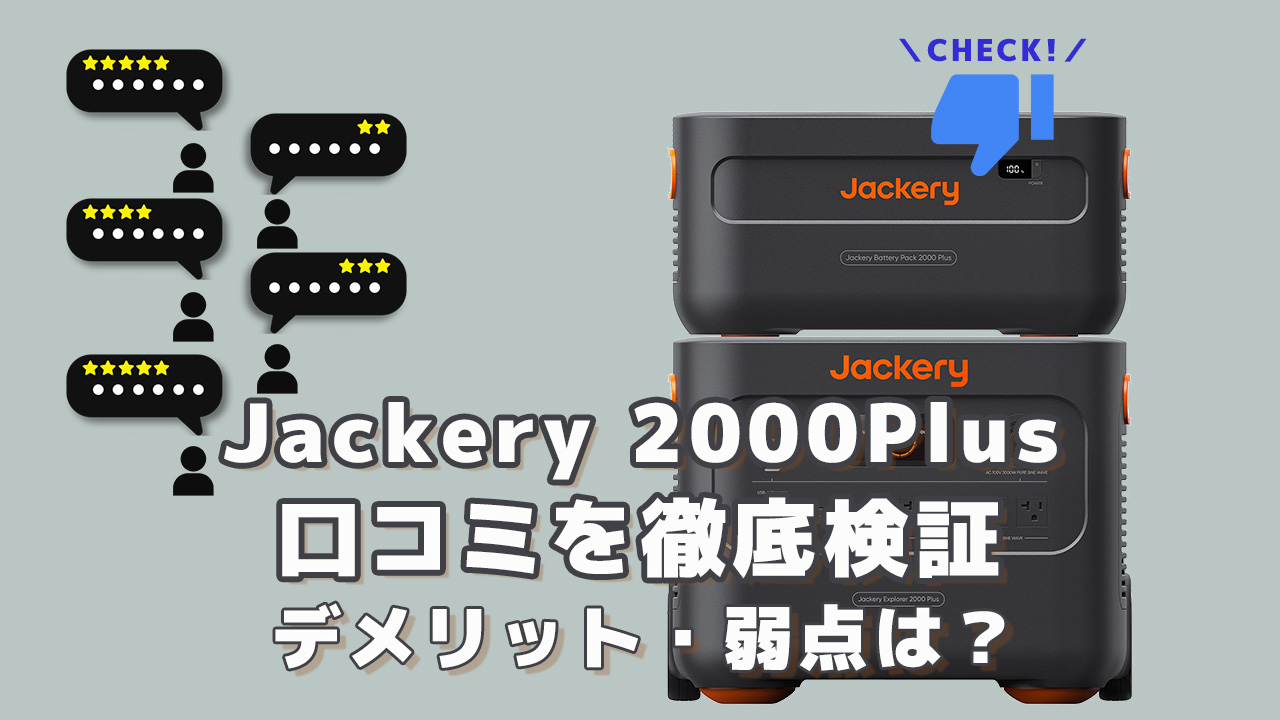 Jackery 2000Plusの口コミを徹底検証