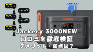 Jackery 3000NEWの口コミを徹底検証