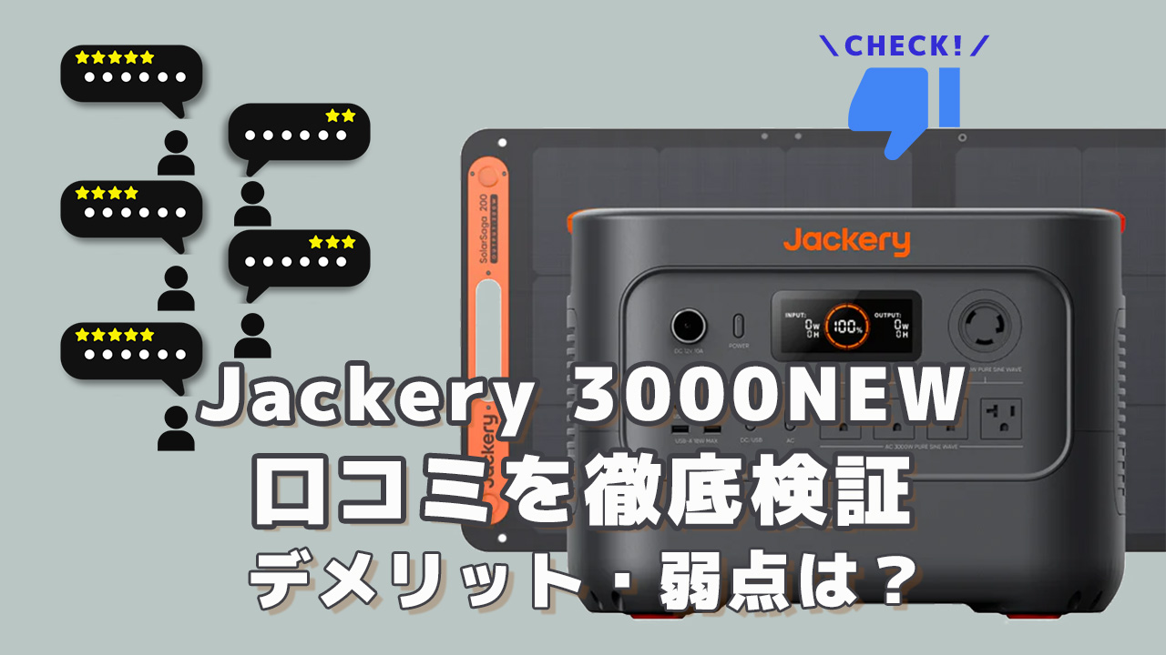 Jackery 3000NEWの口コミを徹底検証