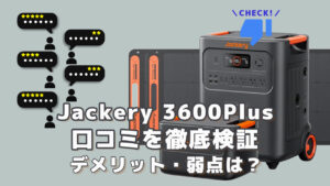 Jackery 3600Plusの口コミを徹底検証