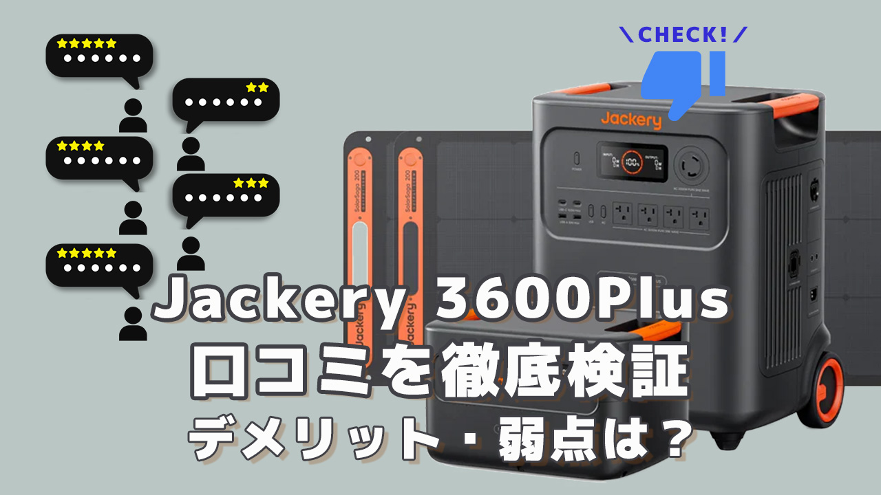 Jackery 3600Plusの口コミを徹底検証