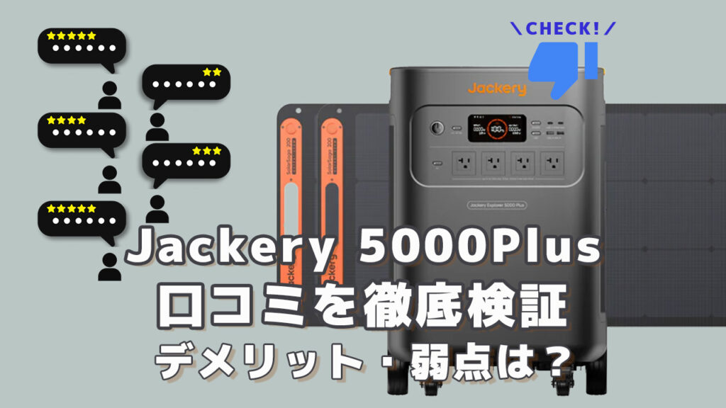 Jackery 5000Plusの口コミを徹底検証