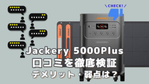 Jackery 5000Plusの口コミを徹底検証