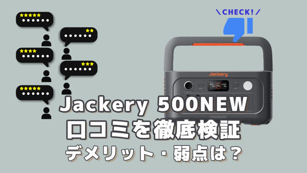 Jackery 500NEWの口コミを徹底検証