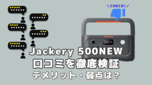 Jackery 500NEWの口コミを徹底検証