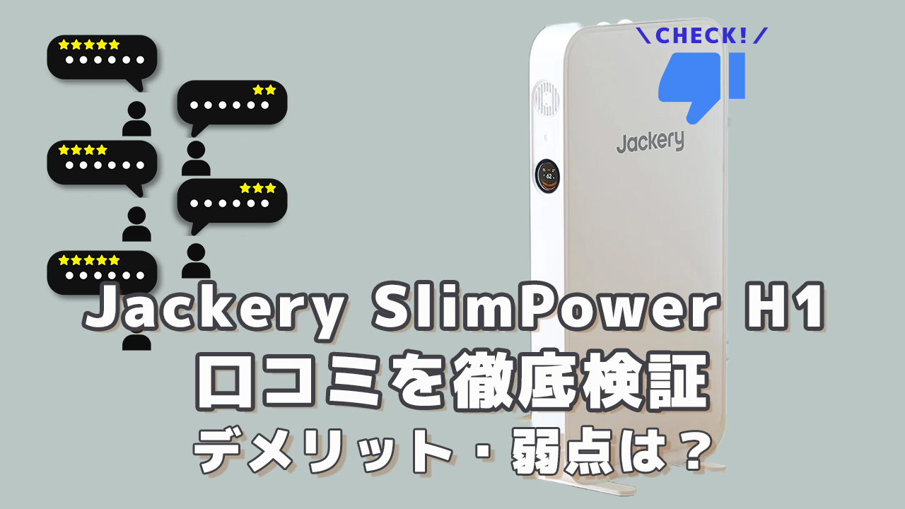 Jackery SlimPower H1の口コミを徹底検証