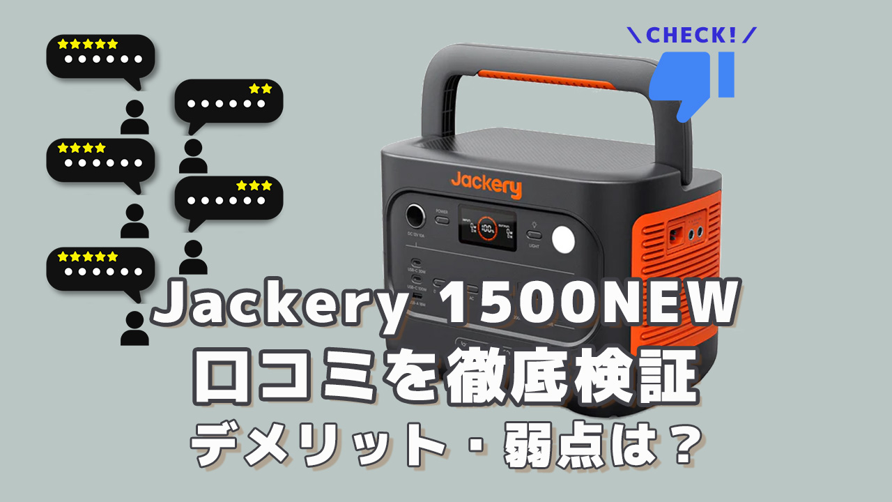 Jackery1500NEWの口コミを徹底検証