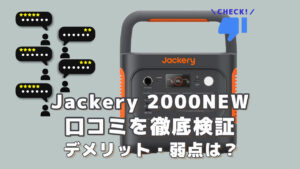 Jackery2000NEWの口コミを徹底検証