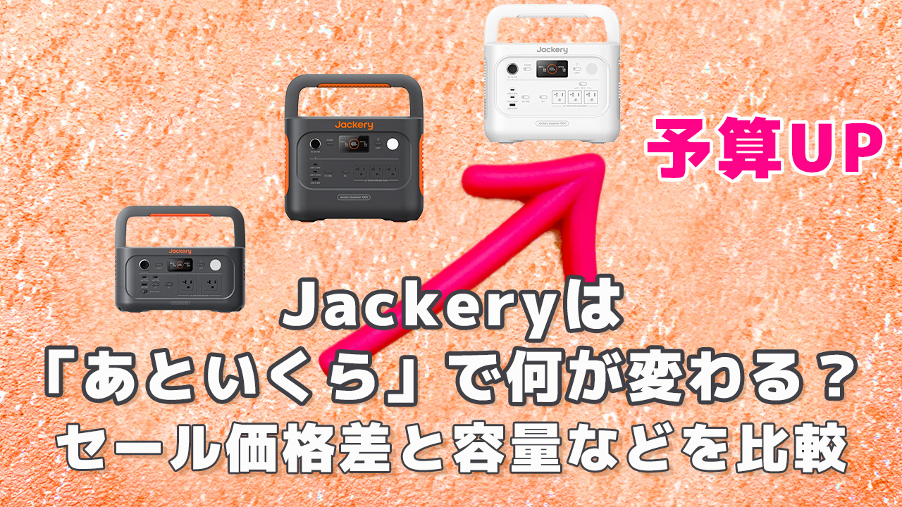 Jackeryは「あといくら」で何が変わる？