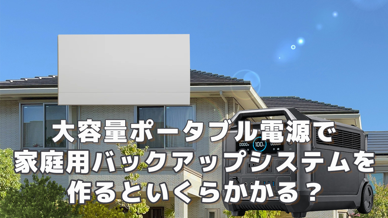 大容量ポータブル電源で家庭用バックアップシステムを作るといくら必要