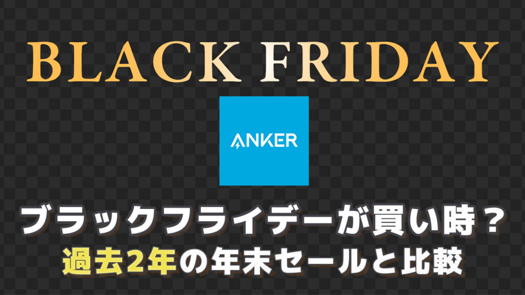 Ankerポータブル電源はブラックフライデーが買い時？過去2年の年末セールと価格を比較