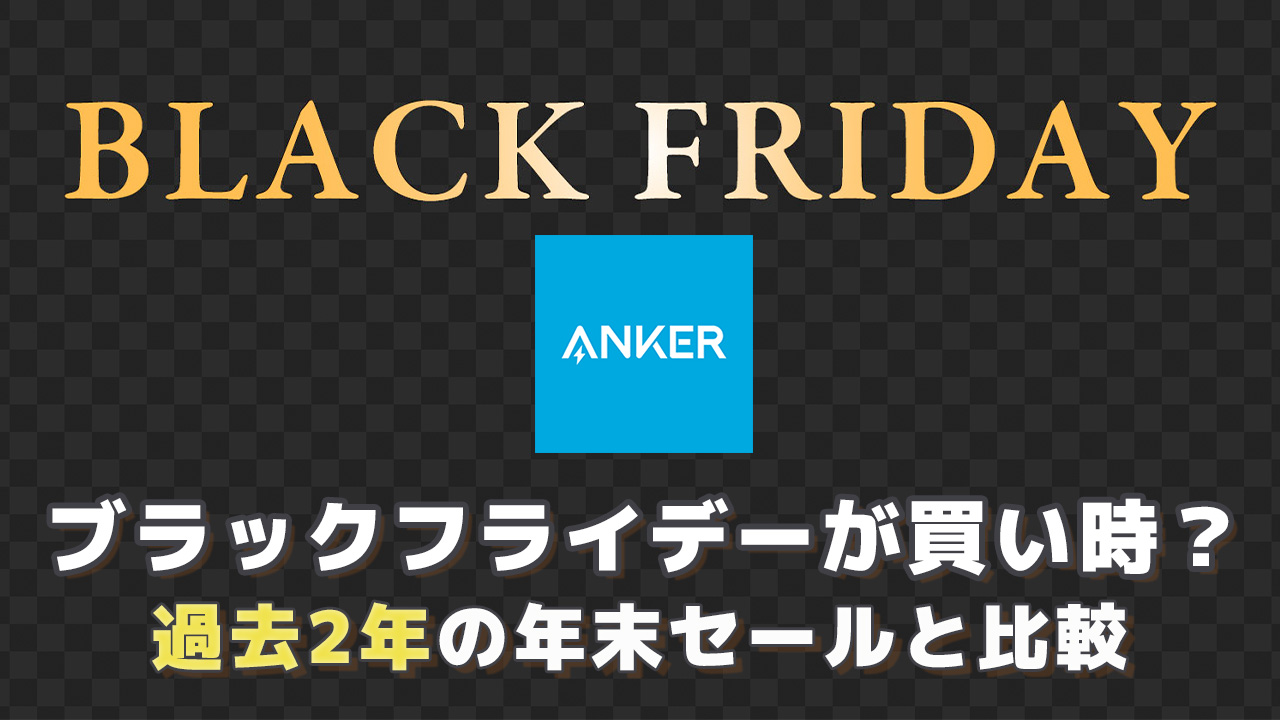 Ankerポータブル電源はブラックフライデーが買い時？過去2年の年末セールと価格を比較