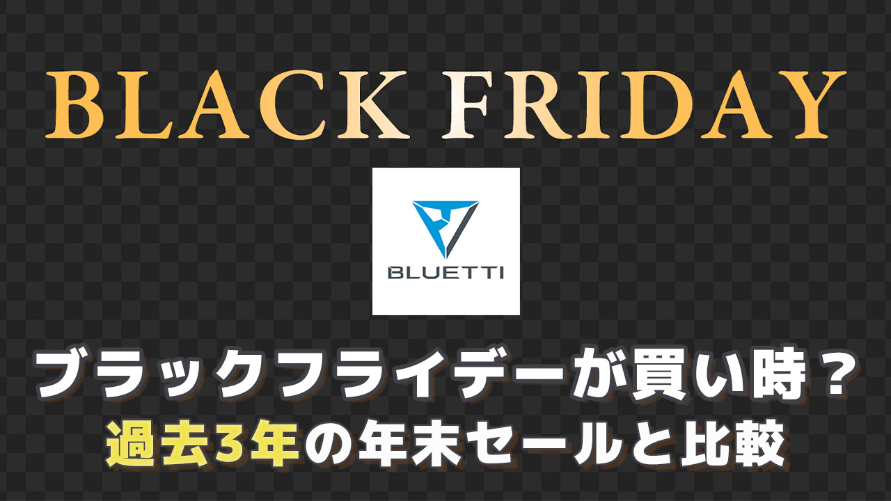 Bluettiはブラックフライデーが買い時？過去3年の年末セールと価格を比較