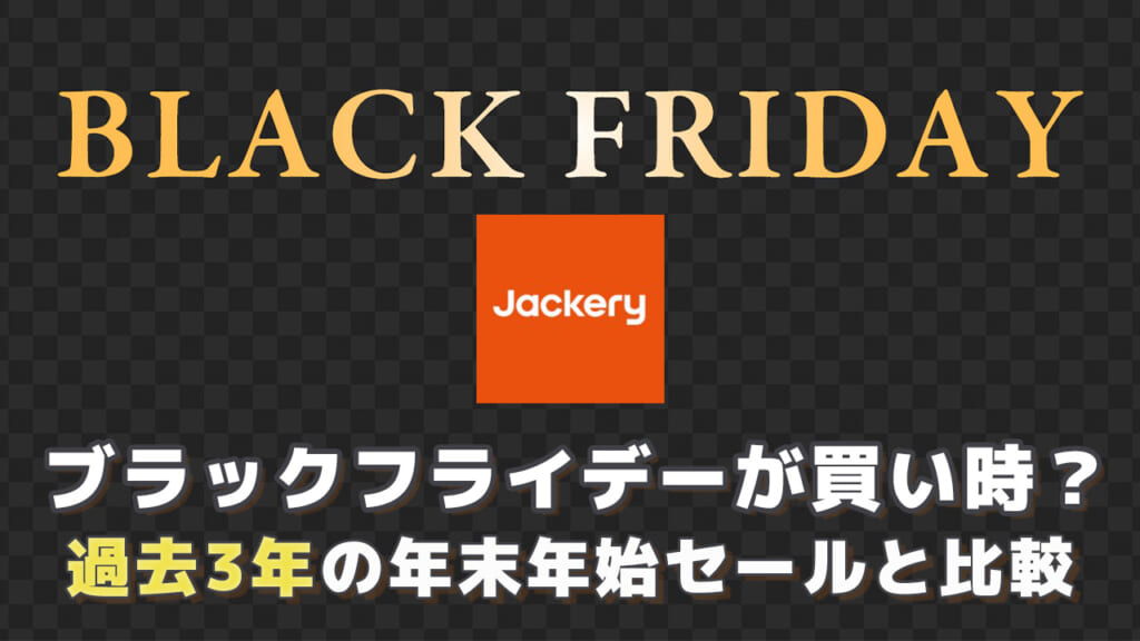 Jackeryはブラックフライデーが買い時？過去3年の年末年始セールと価格を比較
