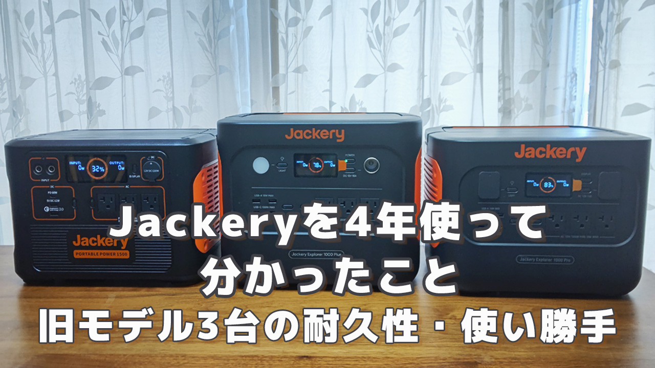 Jackeryを4年以上使って分かったこと 旧モデル3台の耐久性使い勝手