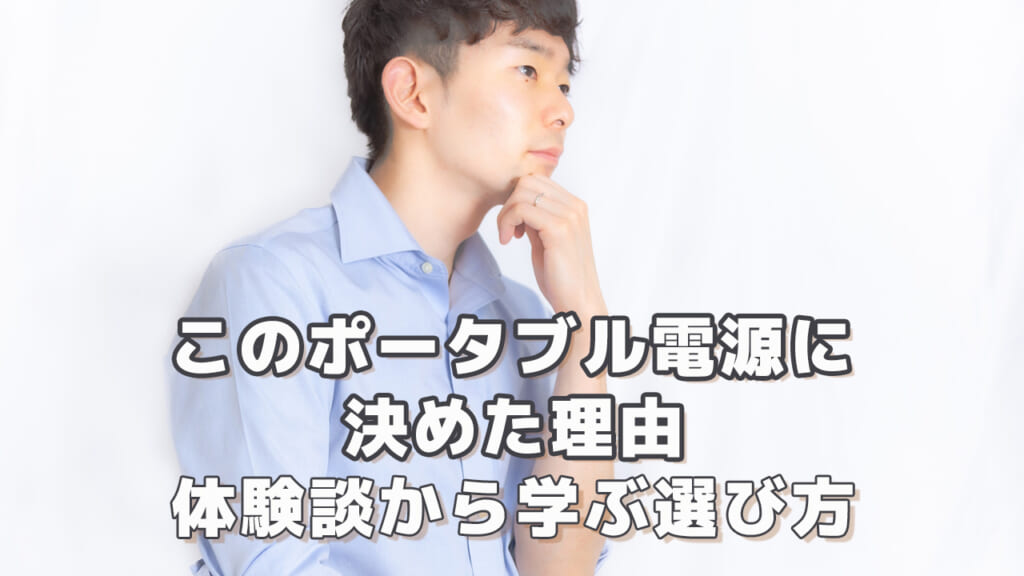 このポータブル電源に決めた理由の体験談
