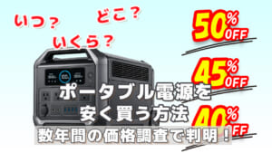 ポータブル電源を安く買う方法 数年間のセール調査で分かった買い方と購入先の選び方